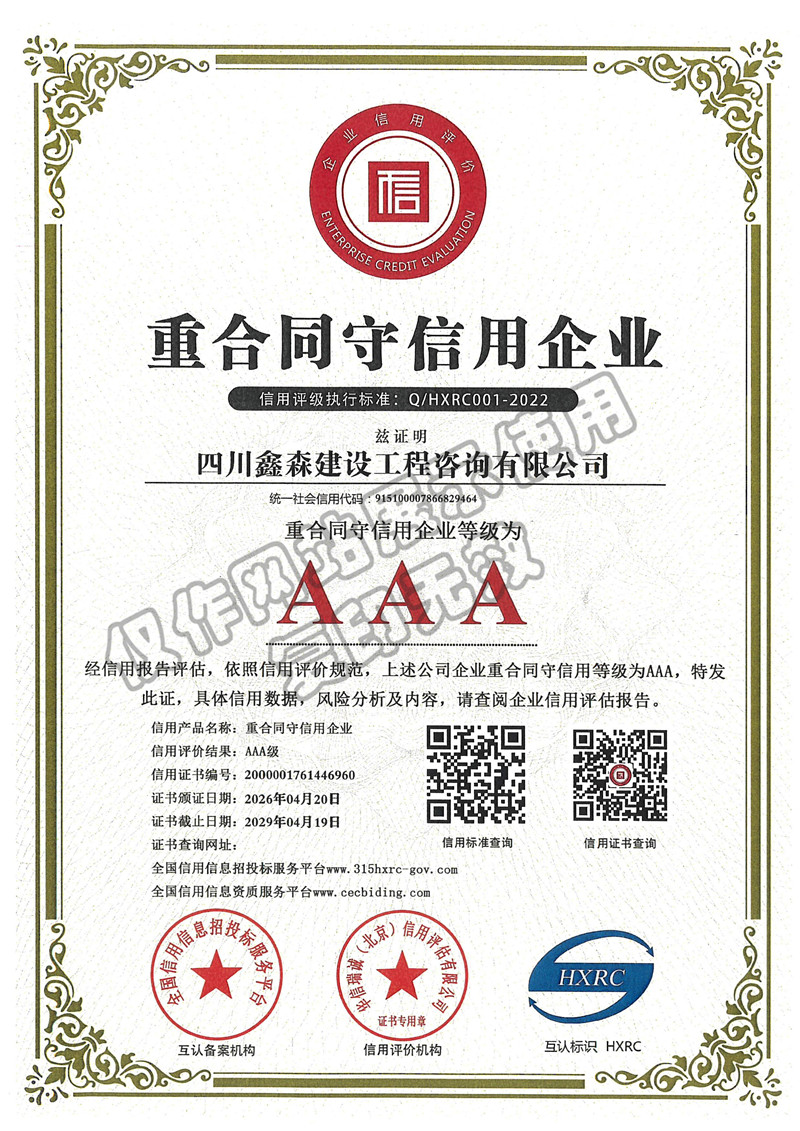 重合同守信用企业-四川全过程工程咨询, 四川全过程咨询机构, 四川工程造价公司, 成都全过程咨询机构, 成都全过程工程咨询, 成都工程造价咨询公司, 成都工程造价公司, 四川全过程工程咨询, 四川全过程咨询机构, 四川工程造价咨询公司, 四川工程造价公司, 成都全过程咨询机构, 成都全过程工程咨询, 成都工程造价公司, 成都工程造价咨询公司