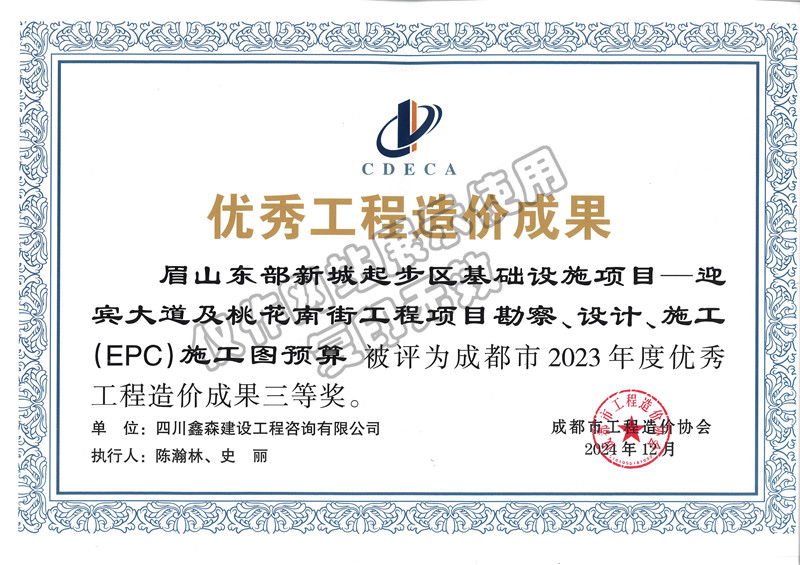 优秀成果-四川全过程工程咨询, 四川全过程咨询机构, 四川工程造价公司, 成都全过程咨询机构, 成都全过程工程咨询, 成都工程造价咨询公司, 成都工程造价公司, 四川全过程工程咨询, 四川全过程咨询机构, 四川工程造价咨询公司, 四川工程造价公司, 成都全过程咨询机构, 成都全过程工程咨询, 成都工程造价公司, 成都工程造价咨询公司