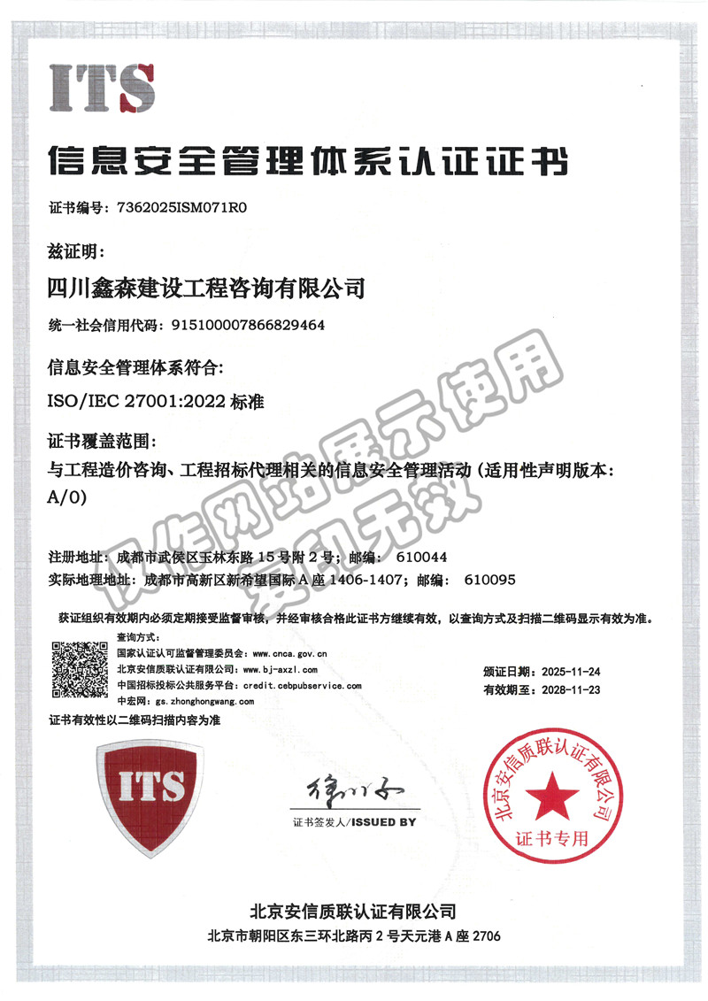 信息安全管理体系认证证书-四川全过程工程咨询, 四川全过程咨询机构, 四川工程造价公司, 成都全过程咨询机构, 成都全过程工程咨询, 成都工程造价咨询公司, 成都工程造价公司, 四川全过程工程咨询, 四川全过程咨询机构, 四川工程造价咨询公司, 四川工程造价公司, 成都全过程咨询机构, 成都全过程工程咨询, 成都工程造价公司, 成都工程造价咨询公司