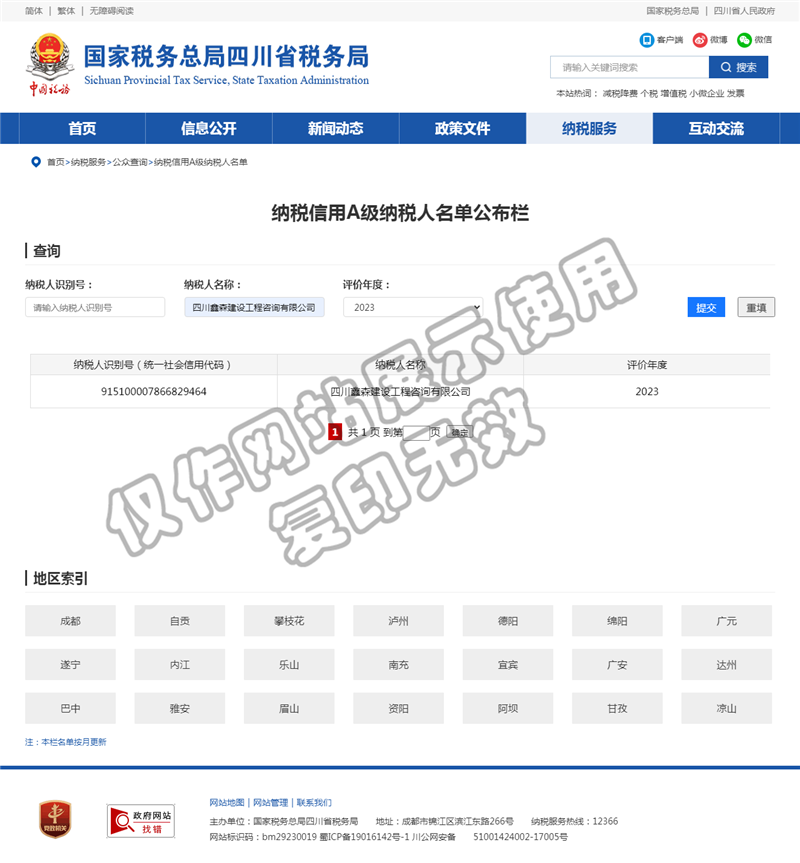 国家税务总局四川省税务局 纳税信用A级纳税人名单-四川全过程工程咨询, 四川全过程咨询机构, 四川工程造价公司, 成都全过程咨询机构, 成都全过程工程咨询, 成都工程造价咨询公司, 成都工程造价公司, 四川全过程工程咨询, 四川全过程咨询机构, 四川工程造价咨询公司, 四川工程造价公司, 成都全过程咨询机构, 成都全过程工程咨询, 成都工程造价公司, 成都工程造价咨询公司