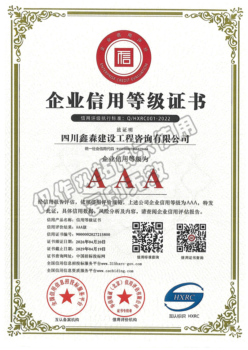 企业信用等级证书-四川全过程工程咨询, 四川全过程咨询机构, 四川工程造价公司, 成都全过程咨询机构, 成都全过程工程咨询, 成都工程造价咨询公司, 成都工程造价公司, 四川全过程工程咨询, 四川全过程咨询机构, 四川工程造价咨询公司, 四川工程造价公司, 成都全过程咨询机构, 成都全过程工程咨询, 成都工程造价公司, 成都工程造价咨询公司