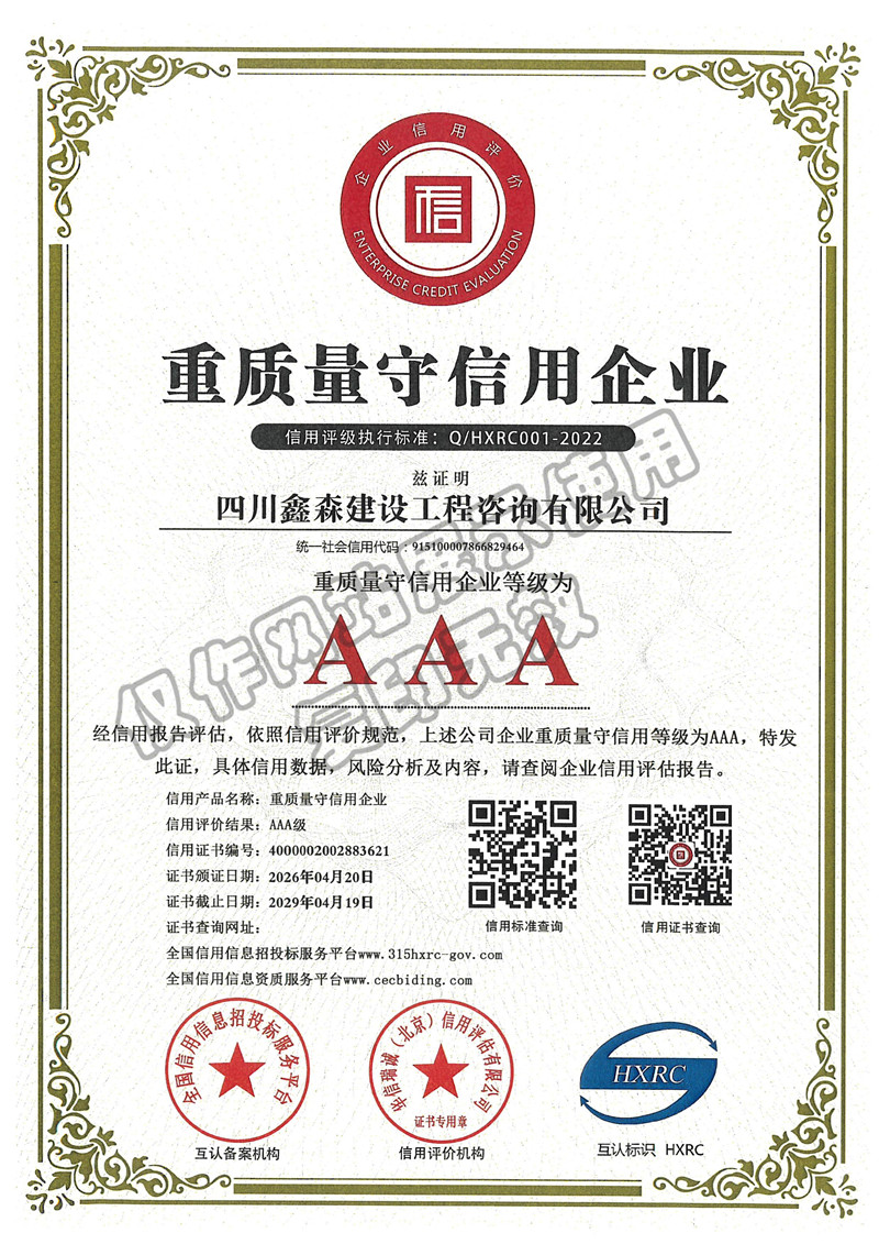 重质量守信用企业-四川全过程工程咨询, 四川全过程咨询机构, 四川工程造价公司, 成都全过程咨询机构, 成都全过程工程咨询, 成都工程造价咨询公司, 成都工程造价公司, 四川全过程工程咨询, 四川全过程咨询机构, 四川工程造价咨询公司, 四川工程造价公司, 成都全过程咨询机构, 成都全过程工程咨询, 成都工程造价公司, 成都工程造价咨询公司