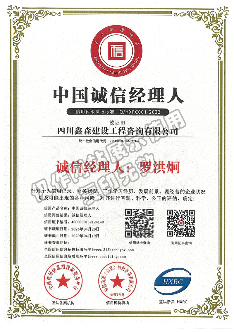 中国诚信经理人-四川全过程工程咨询, 四川全过程咨询机构, 四川工程造价公司, 成都全过程咨询机构, 成都全过程工程咨询, 成都工程造价咨询公司, 成都工程造价公司, 四川全过程工程咨询, 四川全过程咨询机构, 四川工程造价咨询公司, 四川工程造价公司, 成都全过程咨询机构, 成都全过程工程咨询, 成都工程造价公司, 成都工程造价咨询公司